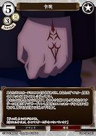 令呪 【Fate/TB1/34N】