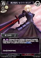 黒き極光 セイバーオルタ 【Fate/TB1/06UR】