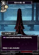 雪中の黒い影 【Fate/TB1/07R】