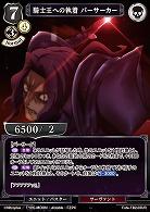 騎士王への執着 バーサーカー 【FATE/TB2/03UR】