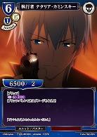 執行者 ナタリア・カミンスキー 【FATE/TB2/32N】