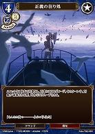 正義の在り処 【FATE/TB2/35R】
