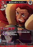 鮮烈なる武人 ライダー 【FATE/TB2/59R】