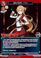 運命の始まり  アスナ 【SAO/TB1/56N】