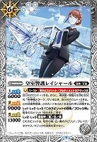 皇室警護レイシャール 【BS61/043R】