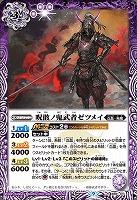 呪骸ノ鬼武者ゼツメイ 【BS61/011R】