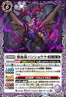 邪血龍バンショウラ 【BS61/016R】