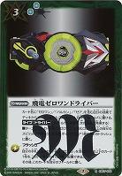 飛電ゼロワンドライバー ? 【CB17-075R】