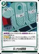 Dr.ゲロの研究所 【FB01/102R】