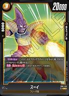 スーイ 【FB01/120UC】