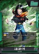 人造人間17号 【FB01/070L】