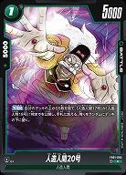 人造人間20号 【FB01/083C】