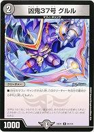 凶鬼37号 グルル 【22EX1/85/130U】