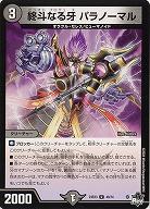 終斗なる牙 パラノーマル 【23EX3/40/74U】