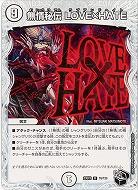 無情秘伝 LOVE×HATE(T) 【23EX3/T6/T20】