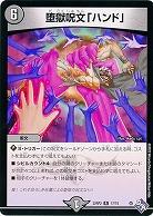 堕獄呪文「ハンド」 【22RP2/17/74R】