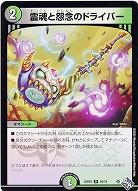 霊魂と怨念のドライバー 【22RP2/50/74U】