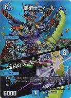 機術士ディール/「本日のラッキーナンバー!」(超) 【23EX2/超9/超38】