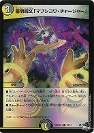 蓄明呪文「マブシコワ・チャージャー」(ホイル) 【23RP4X/70/74C】