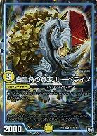 白皇角の意志 ルーベライノ 【EX05-S3-S10】