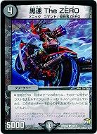 黒速The ZERO 【DMR22 54-74】