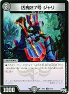 凶鬼27号 ジャリ 【RP01-76-93】