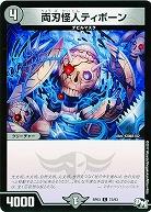 両刃怪人ティボーン 【RP03-73/93C】
