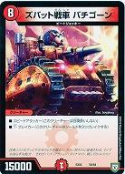 ズバット戦車 バチゴーン 【EX02-58-84】