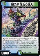 怒流牙 佐助の超人 【EX06-50-98】