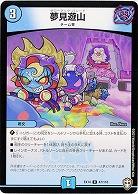 夢見遊山 【EX14-47-110U】