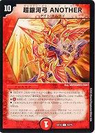 超銀河弓 ANOTHER 【EX18/44/75U】