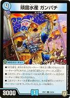 頑固水産 ガンパチ 【PR07-34-94U】