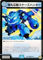 弾丸応動スケーズハンター 【PR07-66-94C】
