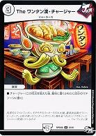 The ワンタン漢・チャージャー 【RP04魔-23-61】