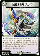 凶鬼82号 スタフ 【RP04魔-30-61】