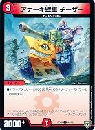 アナーキ戦車 チーザー 【RP05-84-93C】