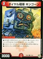 ダイヤル戦車 キンゴーン 【RP06-47-93U】