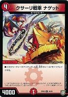 クサーリ戦車 ナゲット 【RP08-45-95U】