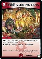 大繁盛!バッドドッグレストラン 【RP08-86-95C】