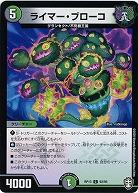 ライマー・ブローコ 【RP13-92-95C】