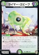 ライマー・エビーフ 【RP14-93-95C】