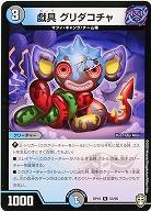 戯具 グリダコチャ 【RP16-53-95U】