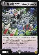 黒神龍クランキーヴィーン 【RP18-75-95C】