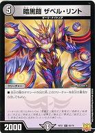 暗黒鎧 ザベル・リント 【RP21/60/76C】