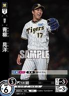 青柳　晃洋 【CBP01/T03R】