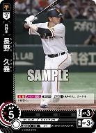 長野 久義(読売ジャイアンツ) 【CBP02/G06R】