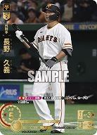 ※秋葉原店併用商品 長野 久義(読売ジャイアンツ)(SP) 【CBP02/G06SP】