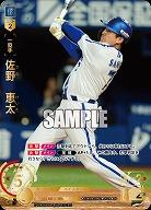 ※秋葉原店併用商品 佐野　恵太(横浜DeNAベイスターズ)(SP) 【CBP04-DB02SP】