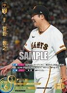 ※秋葉原店併用商品 菅野　智之(読売ジャイアンツ)(SP) 【CBP04-G01SP】