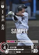平沢　大河(CH) 【PBP01/M12CH】